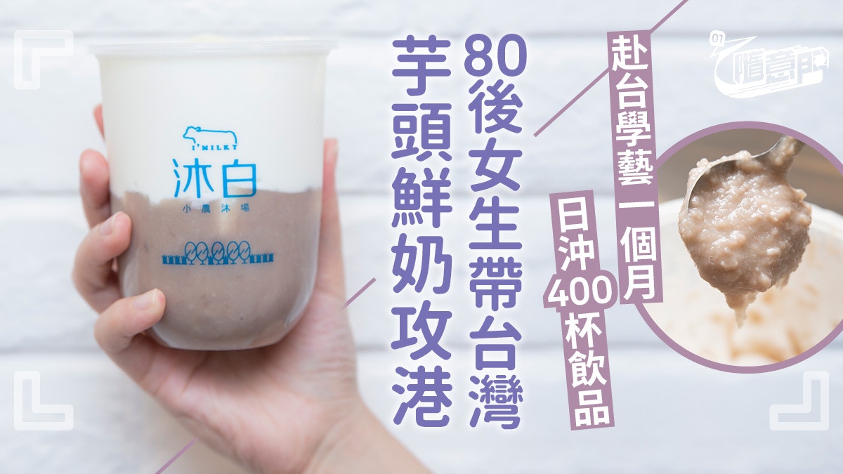 【80後女生創業】日沖400杯台茶表誠意　好姊妹帶天然茶飲店攻港