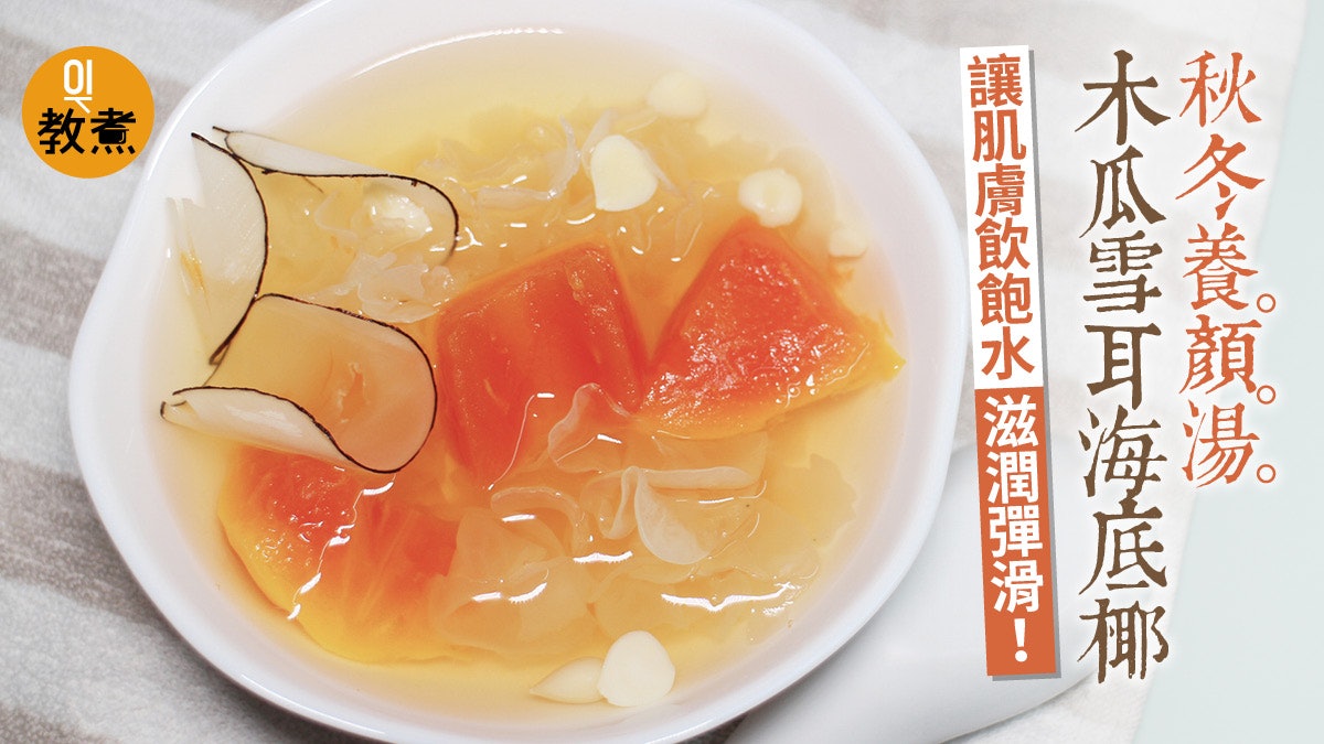 木瓜雪耳海底椰湯食譜|滋潤止咳功效、加冰糖變養顏潤燥糖水! 木瓜雪耳海底椰湯食譜|滋潤止咳功效、加冰糖變養顏潤燥糖水!