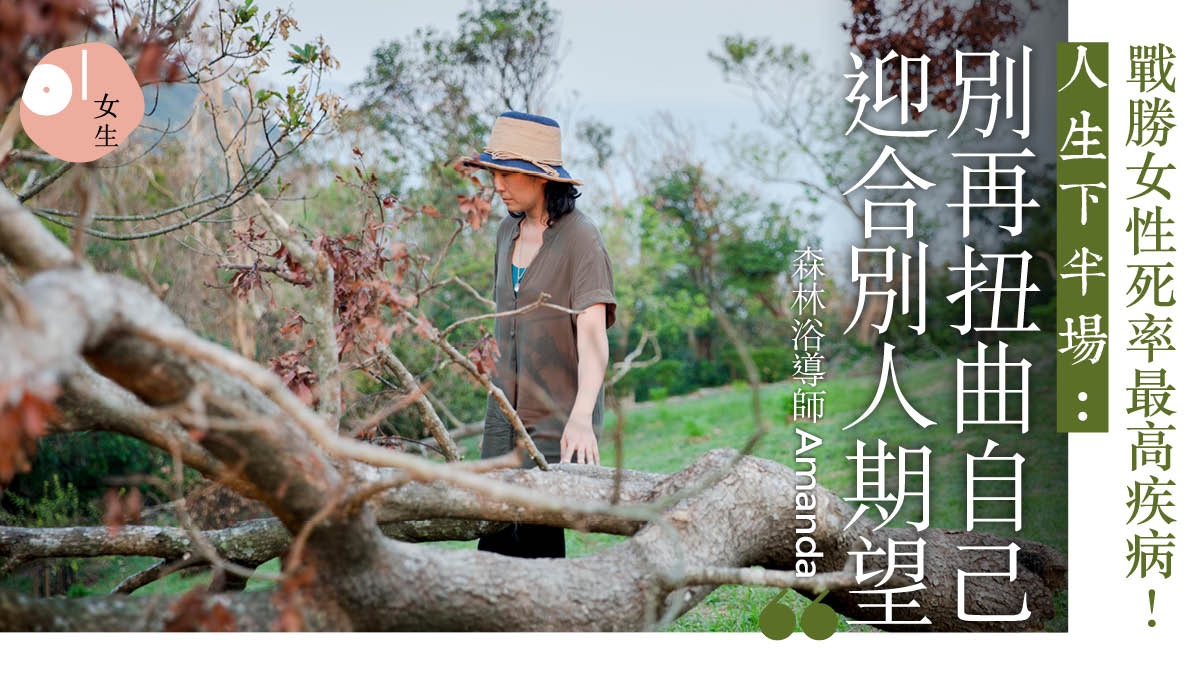 【100種女生】抗癌律師轉職森林：你只求生存定體驗生命的可能？