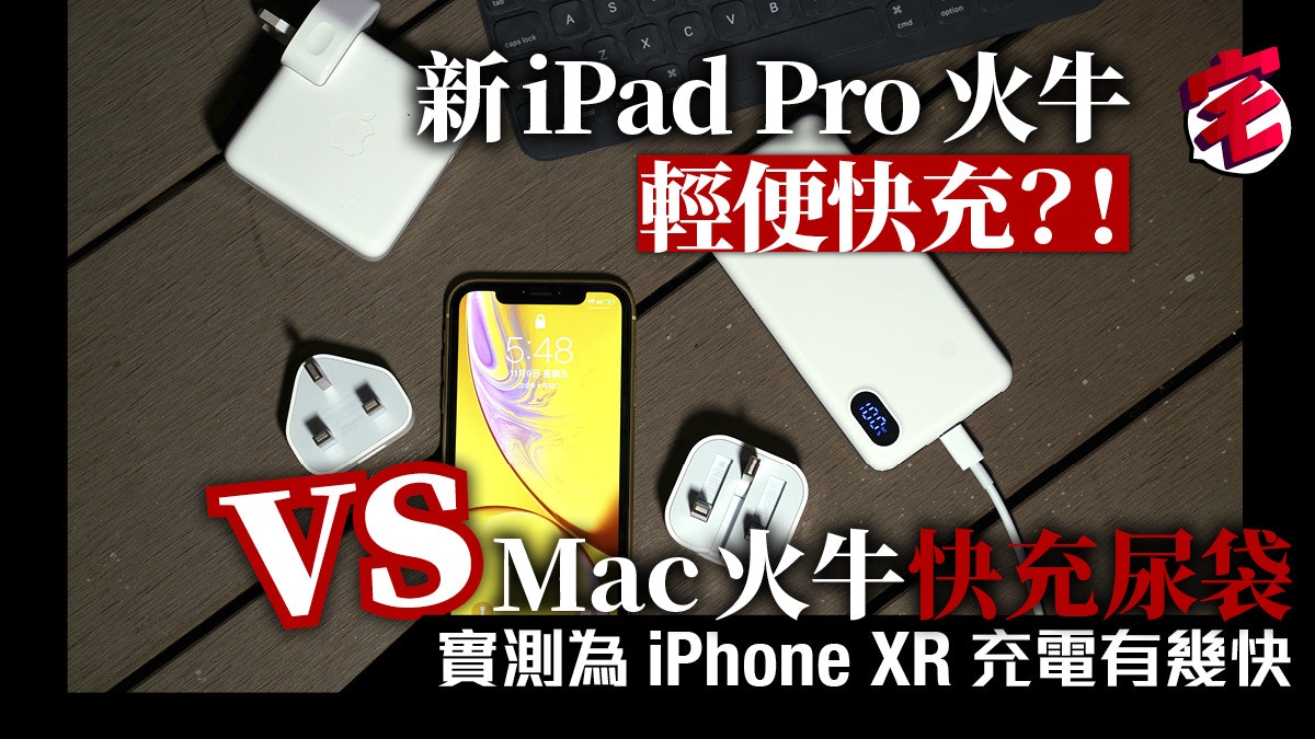 新ipad Pro 18火牛為iphone Xr快充 充電速度測試