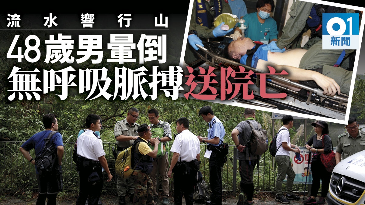 【行山意外】八人流水響行山　48歲男暈倒直升機送院　搶救後不治