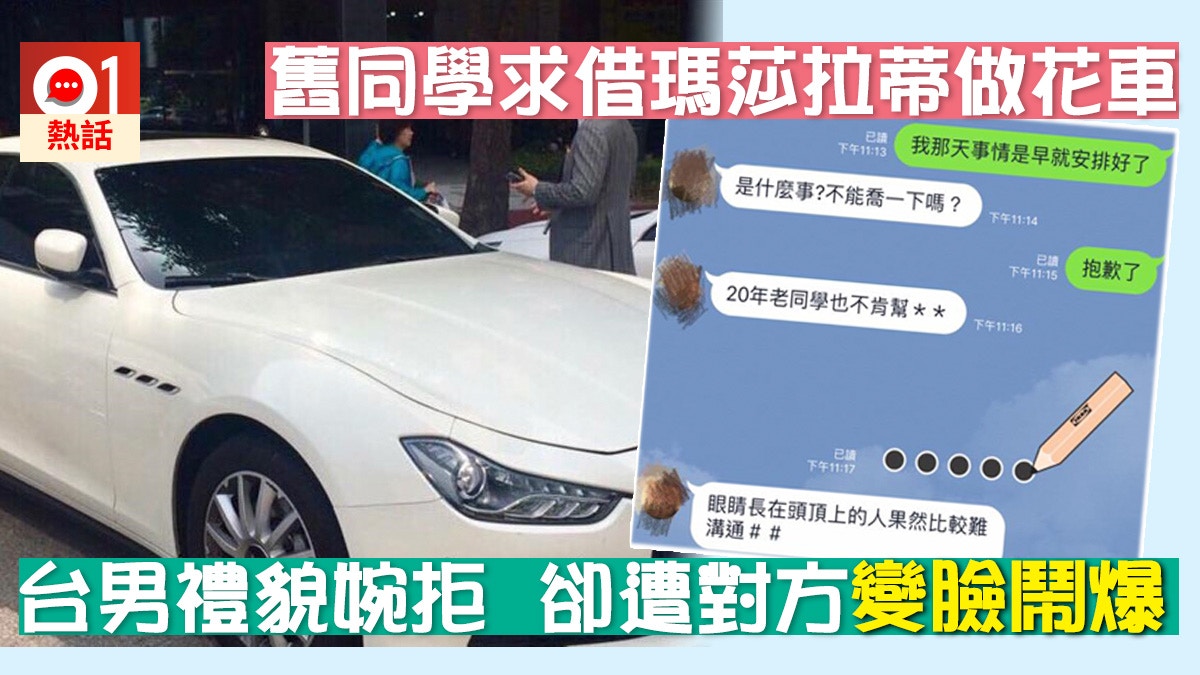 舊同學要求借名車做其弟花車　台男婉拒反遭揶揄：眼睛長在頭頂上
