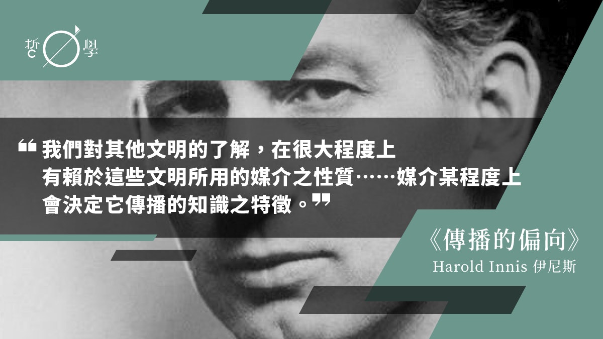 哈樂德・伊尼斯|傳播的偏向(上) 哈樂德・伊尼斯|傳播的偏向(上)