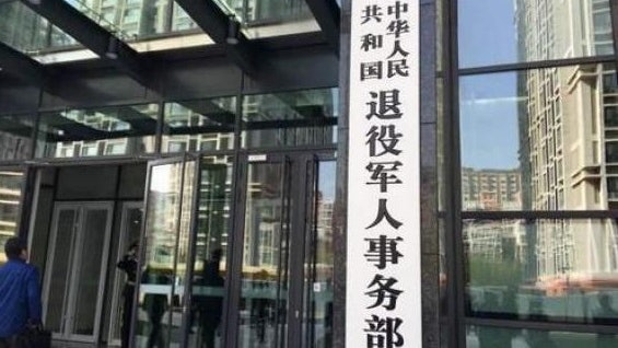 退役軍人事務部職能部門亮相:就業創業司、移交安置司等 退役軍人事務部職能部門亮相:就業創業司、移交安置司等