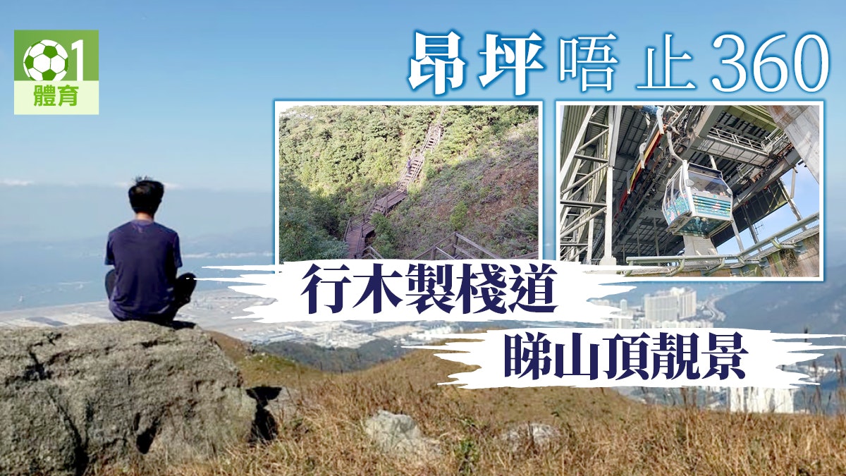 【大嶼山行山路線】登上彌勒山落昂坪棧道 纜車在頭頂經過 【大嶼山行山路線】登上彌勒山落昂坪棧道 纜車在頭頂經過