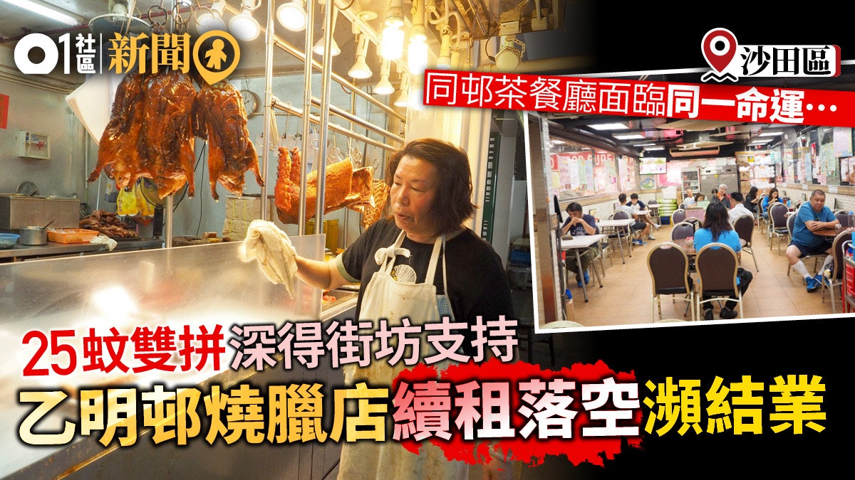 【房協領展化?】引入連鎖集團 乙明邨街坊燒臘﹑茶餐廳被迫結業 【房協領展化?】引入連鎖集團 乙明邨街坊燒臘﹑茶餐廳被迫結業