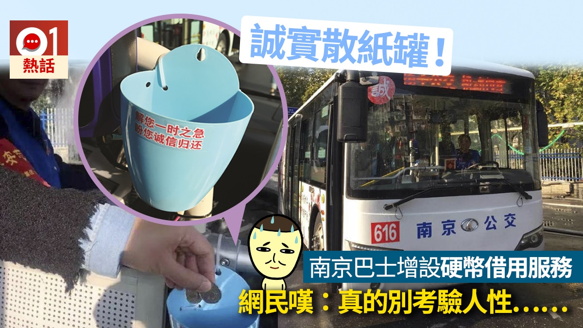 南京巴士推「誠信線」　設散紙罐方便乘客借錢　網民：別考驗人性