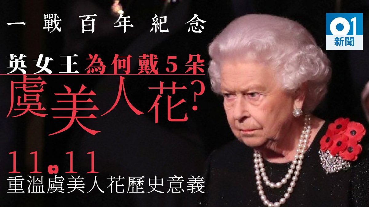 英女王現身一戰結束百周年活動 虞美人花為何戴足5朵? 英女王現身一戰結束百周年活動 虞美人花為何戴足5朵?