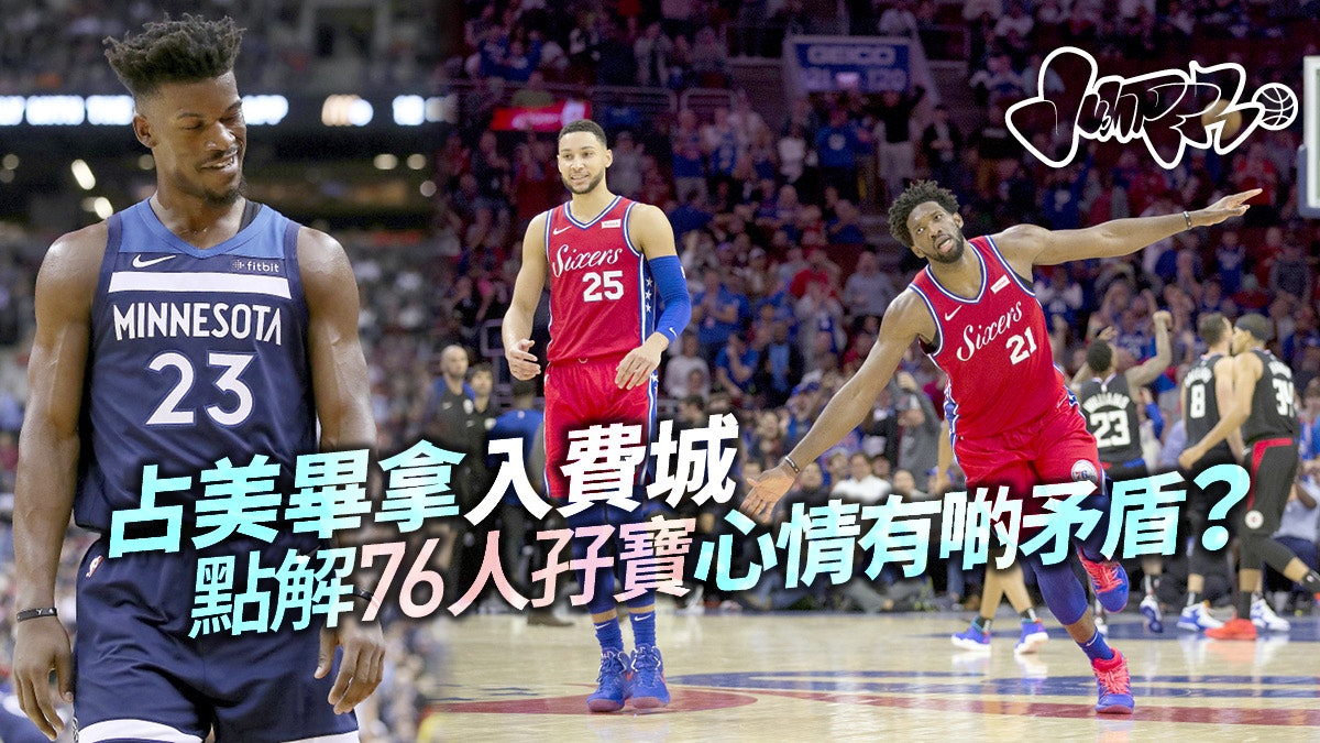 【NBA】占美畢拿終離木狼投費城 76人雙星:爭勝心態一致 【NBA】占美畢拿終離木狼投費城 76人雙星:爭勝心態一致