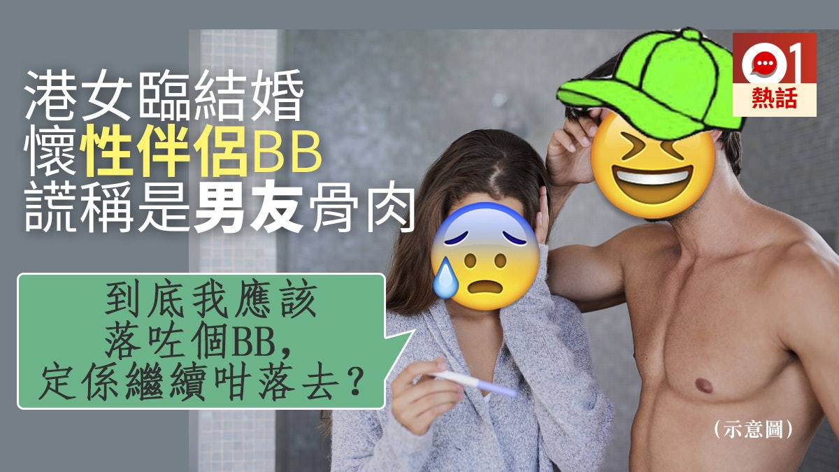 【帽事嘅】港女自曝婚前懷性伴侶BB 欲「呃男友一世」遭網民鬧爆 【帽事嘅】港女自曝婚前懷性伴侶BB 欲「呃男友一世」遭網民鬧爆