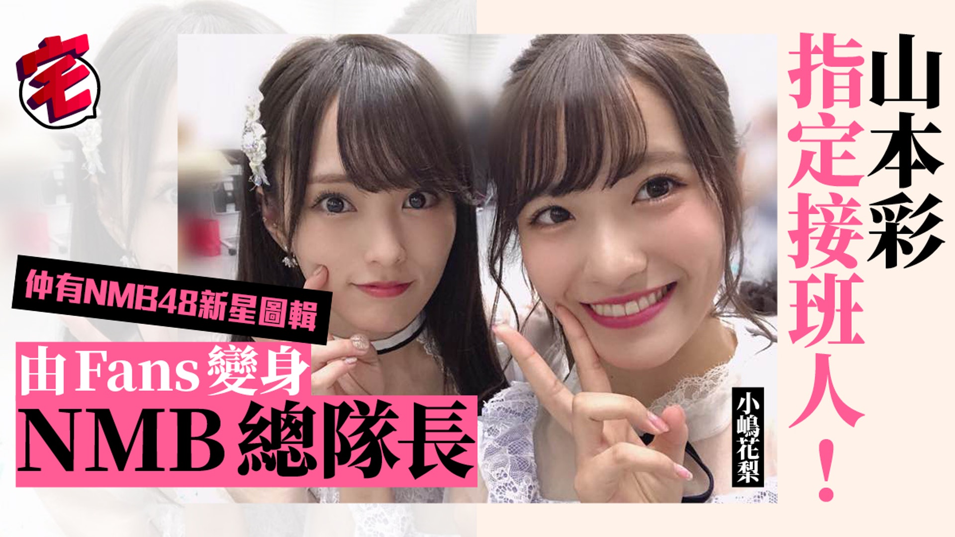Nmb48後山本彩時代 新隊長小嶋花梨領導新力軍全面睇 多圖 Nmb48後山本彩時代 新隊長小嶋花梨領導新力軍全面睇 多圖