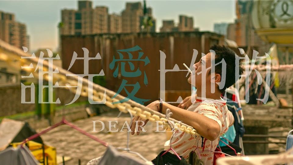 【金馬獎2018】邱澤憑《誰先愛上他的》提名影帝 導演創作解讀 【金馬獎2018】邱澤憑《誰先愛上他的》提名影帝 導演創作解讀