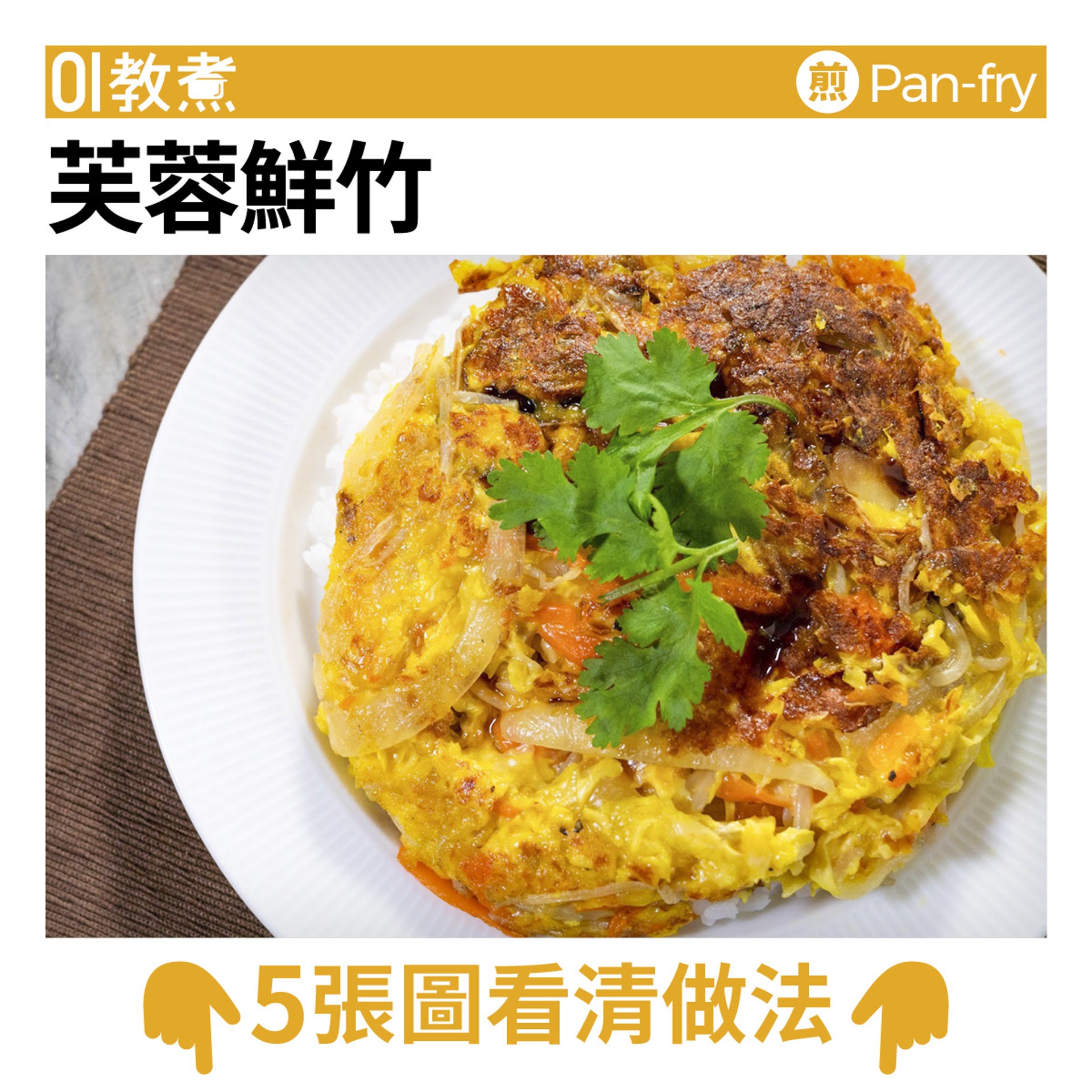 素食食譜 芙蓉鮮竹高仿芙蓉蛋焦香鮮嫩加豉油無敵下飯組合 香港01 教煮 素食食譜 芙蓉鮮竹高仿芙蓉蛋焦香鮮嫩加豉油無敵下飯組合 香港01 教煮