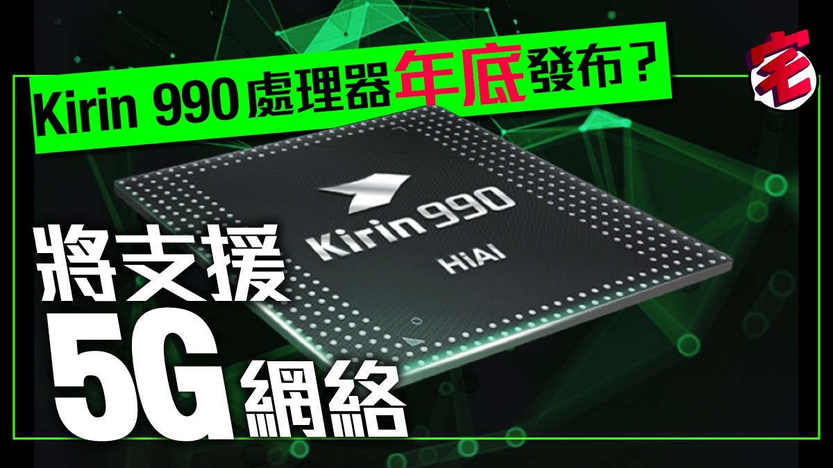 Huawei Kirin 990 處理器將整合5g 網絡