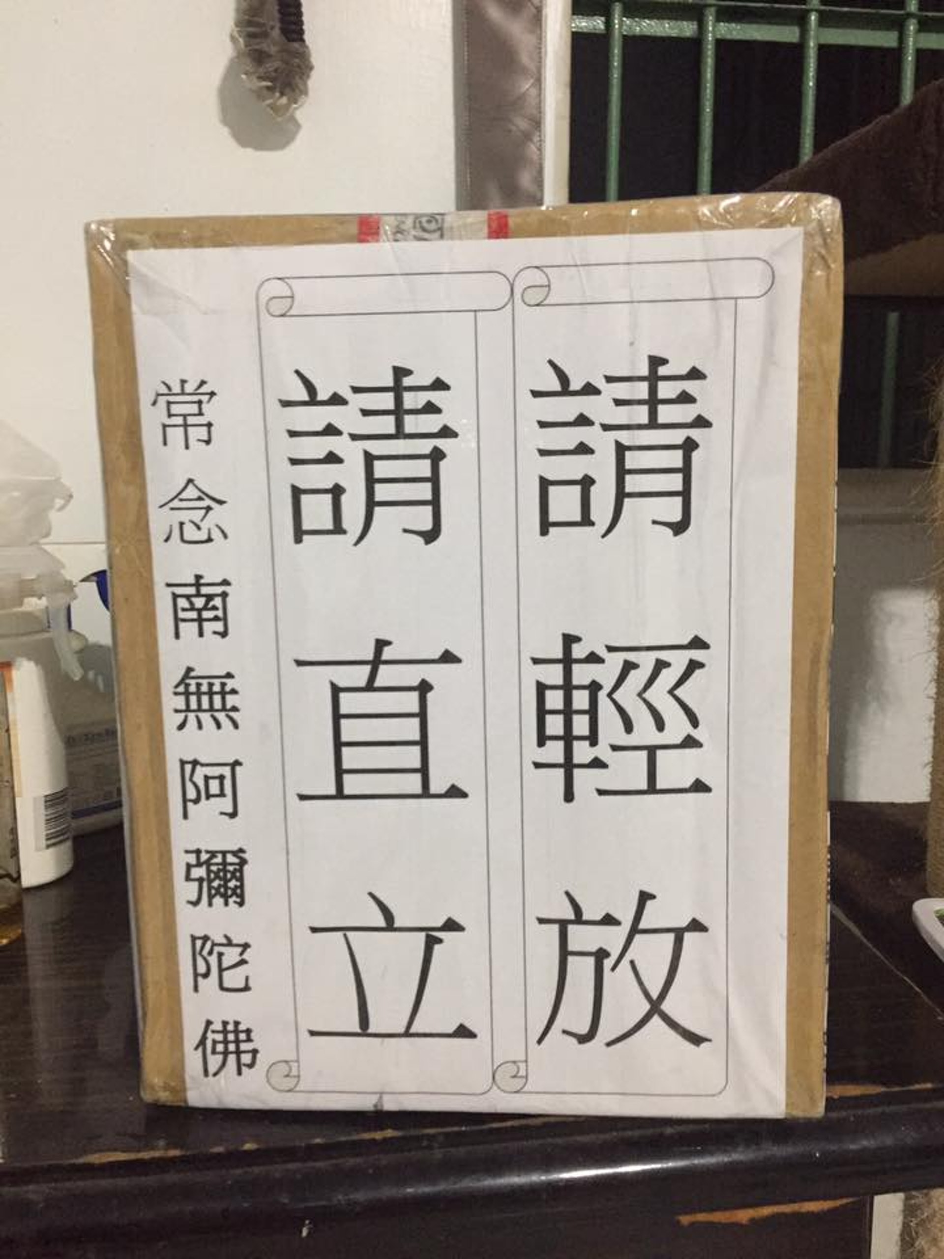 台灣一名網民收到網購包裹時,驚見紙箱上貼有「請直立,請輕放」字句,更附有「常念南無阿彌陀佛」字眼,直言覺得「怪怪的」。(fb群組「爆廢公社」圖片) 台灣一名網民收到網購包裹時,驚見紙箱上貼有「請直立,請輕放」字句,更附有「常念南無阿彌陀佛」字眼,直言覺得「怪怪的」。(fb群組「爆廢公社」圖片)