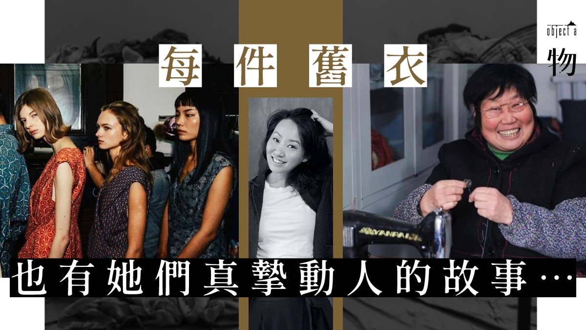 升級再造拼湊出環保美學 再造衣設計師:舊衣承載了過去經歷 升級再造拼湊出環保美學 再造衣設計師:舊衣承載了過去經歷