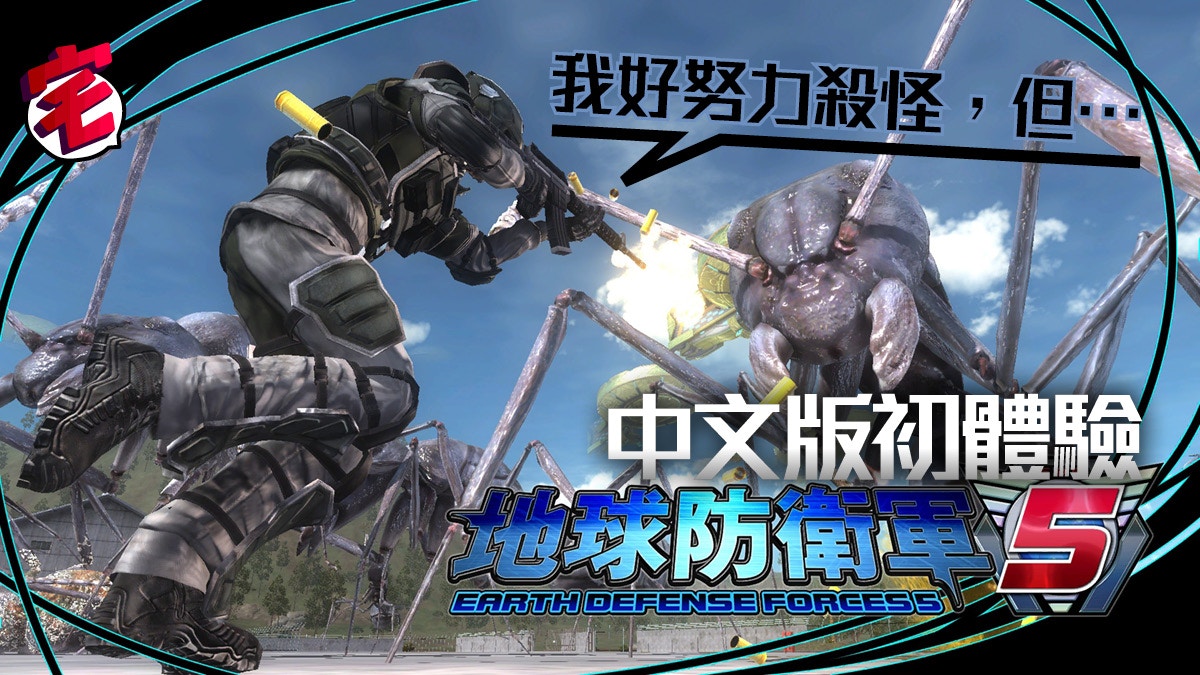 地球防衛軍5 中文版初步上手玩 外星蟲我已經盡力殺你了 但 香港01 遊戲動漫