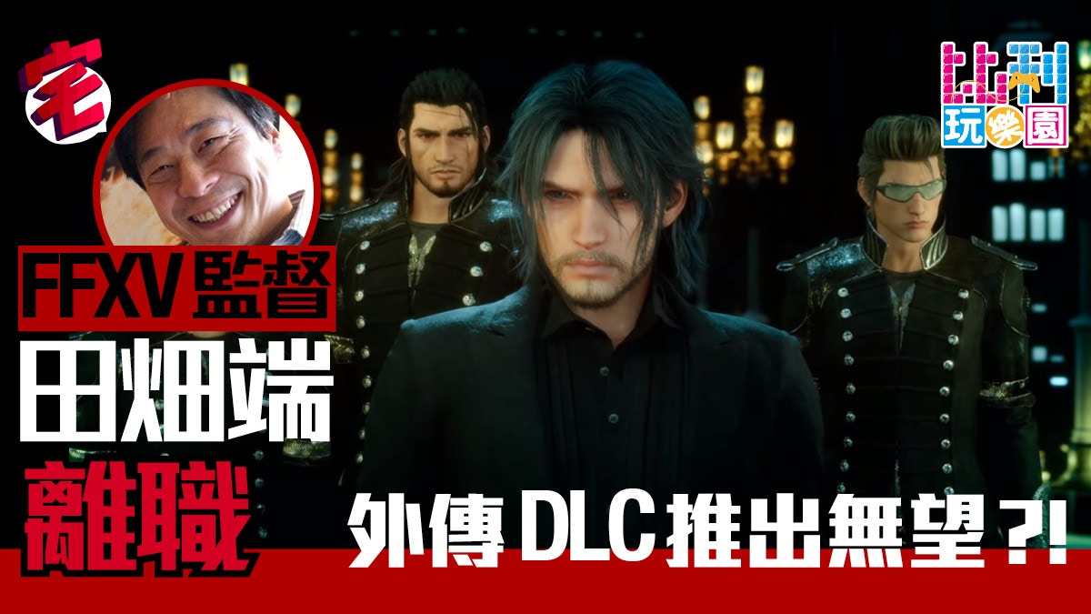 Sqen子公司虧蝕2 5億 Ff Xv總監 田畑端 離職 新dlc爛尾收場 香港01 遊戲動漫