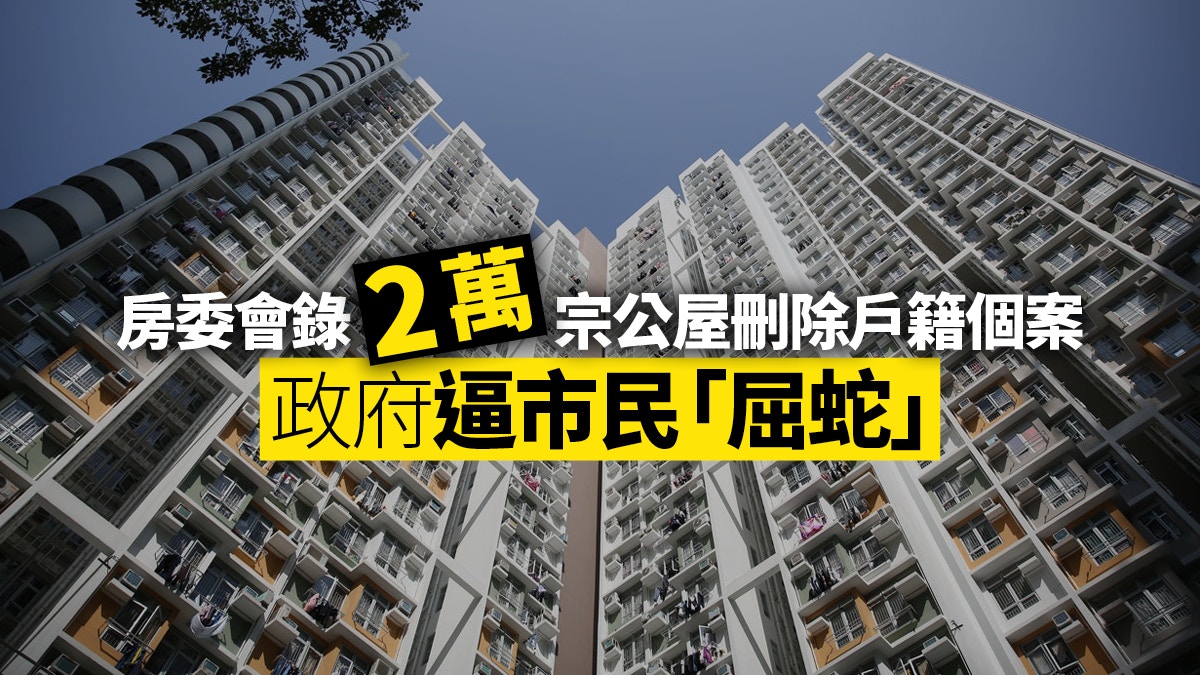 樓奴 公屋家庭 屈蛇 力拒逼遷政府執意漠視富戶困境 香港01 01觀點