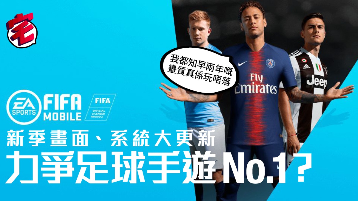 Fifa Mobile 新季更新 畫質 系統全面提升這才是ea質素