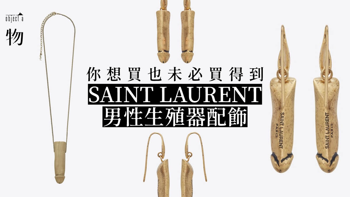 你懂嗎 Saint Laurent男性生殖器配飾不容小覷的魅力 香港01 一物