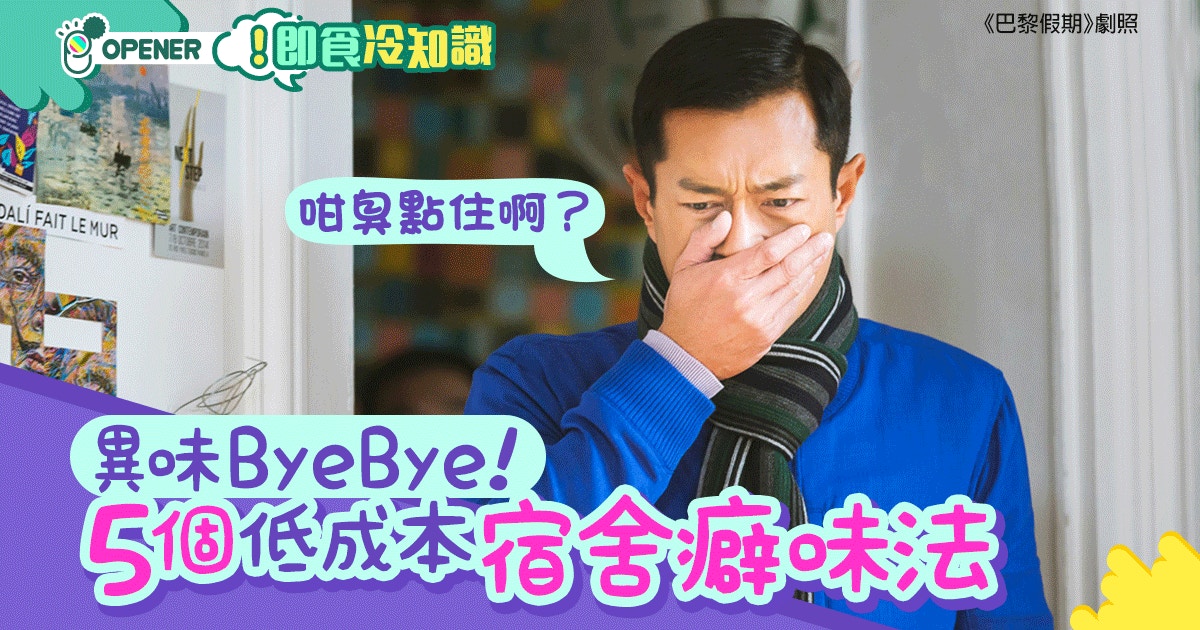宿舍有陣味？5個低成本去除異味秘技　宿舍香香無難度！