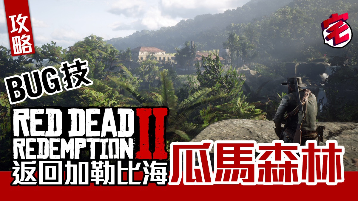 Red Dead Redemption 2碧血狂殺2 Bug技返回瓜馬