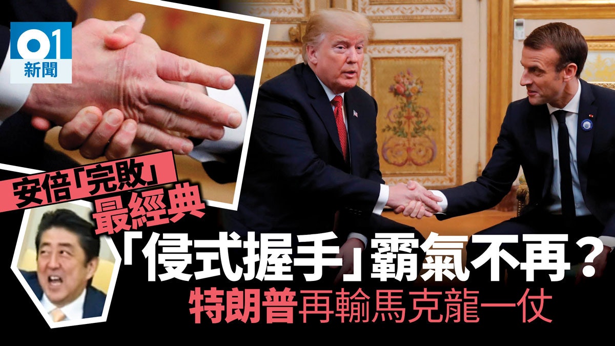 美法總統「握手戰」 馬克龍又贏 特朗普右掌「夾到」僵硬又皺皮 美法總統「握手戰」 馬克龍又贏 特朗普右掌「夾到」僵硬又皺皮