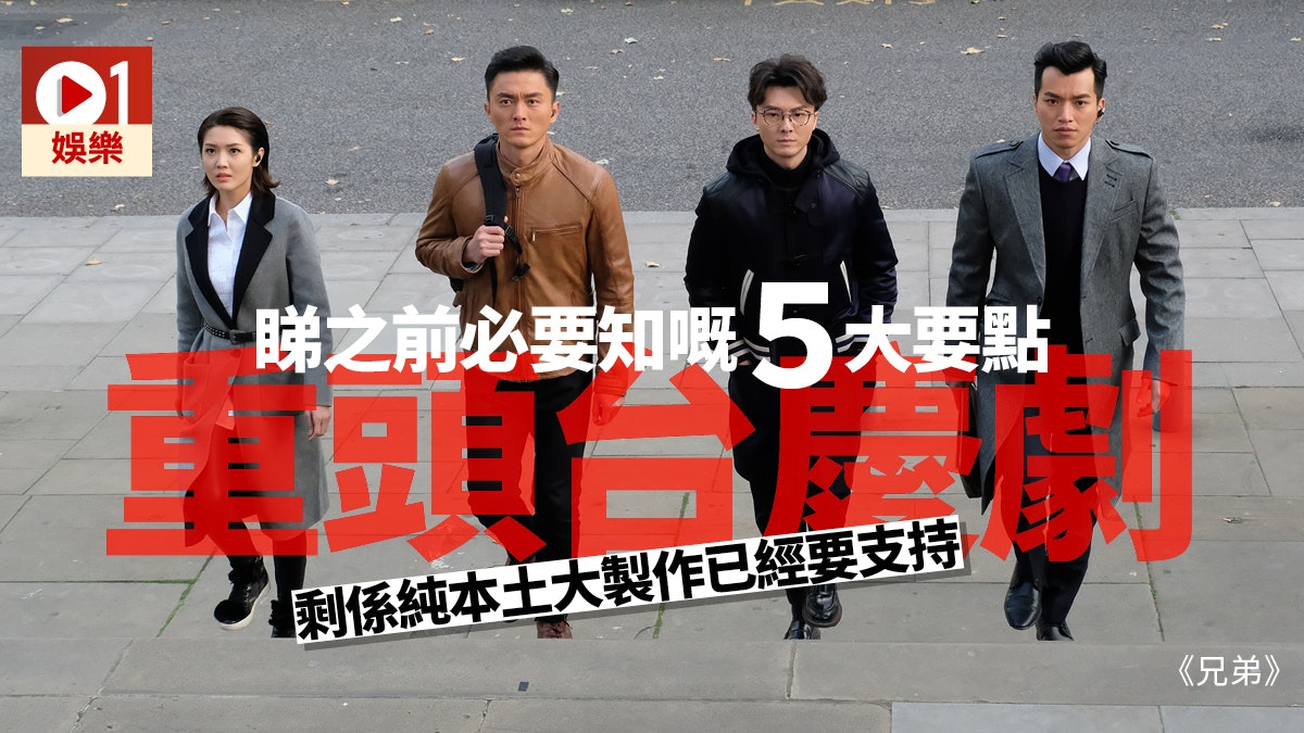 【兄弟】五大必睇理由 呢套真係TVB年度誠意之作