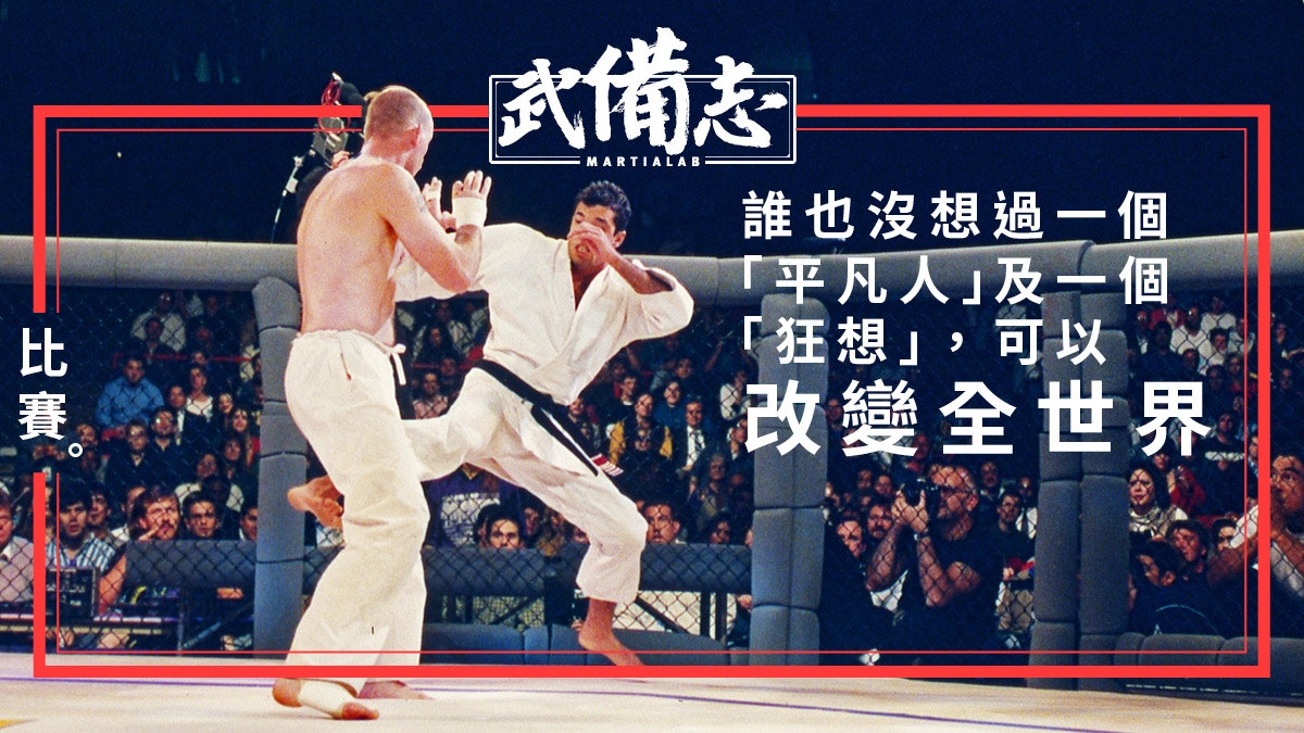 UFC 1:25年前的瘋狂與一切的開端 UFC 1:25年前的瘋狂與一切的開端