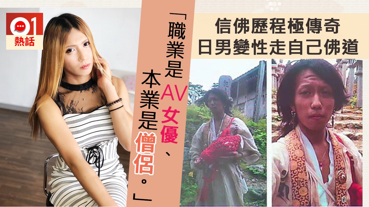 認定佛陀跨性別日僧侶變性改當av女優以身實測性與冥想關係 香港01 熱爆話題 認定佛陀跨性別日僧侶變性改當av女優以身實測性與冥想關係 香港01 熱爆話題