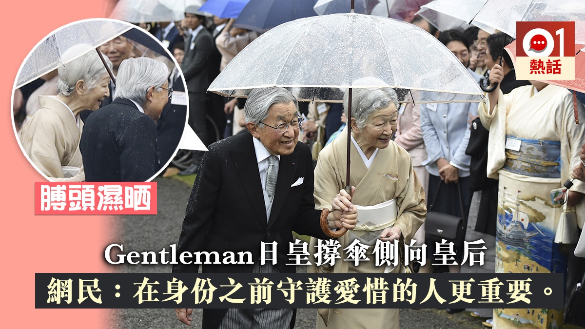 一把雨傘見證真愛 雨下撐傘護妻膊頭濕透日皇被讚gentleman 香港01 熱爆話題