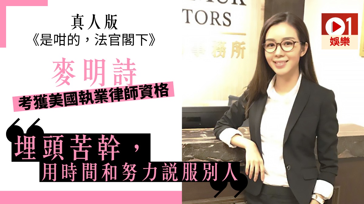 麥明詩自修攻讀法律學有所成考獲美國執業律師資格隨時轉行