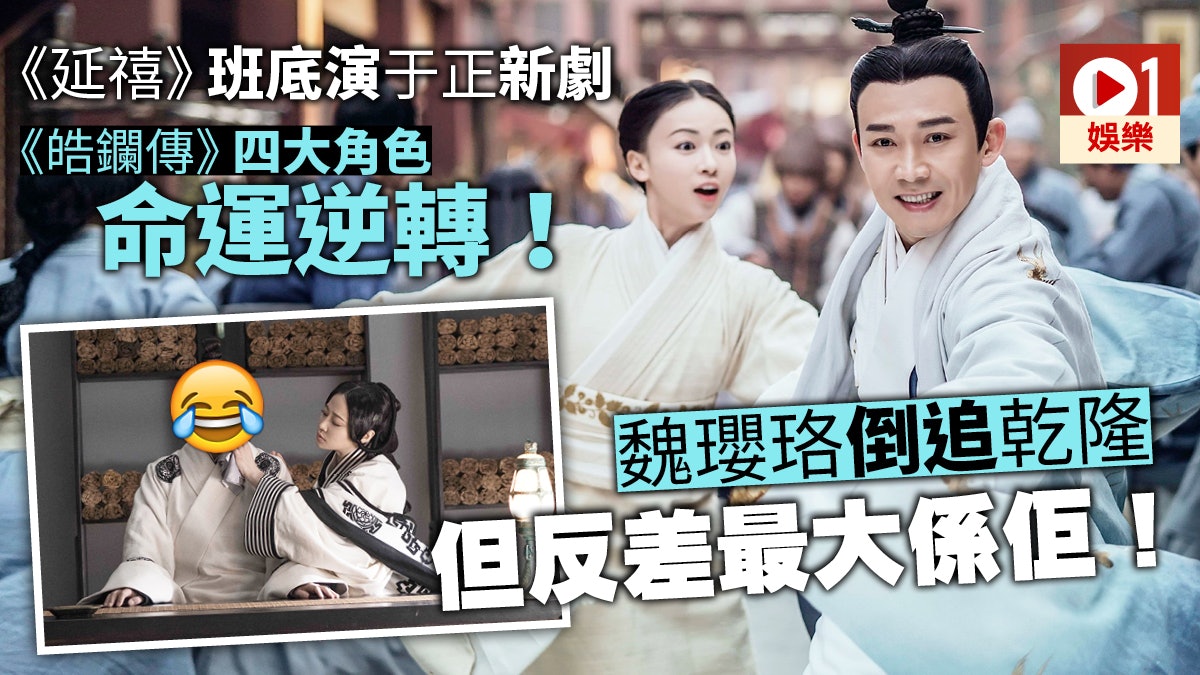【皓鑭傳】《延禧》角色逆轉吳謹言反追聶遠 突延播網友叫救命 【皓鑭傳】《延禧》角色逆轉吳謹言反追聶遠 突延播網友叫救命