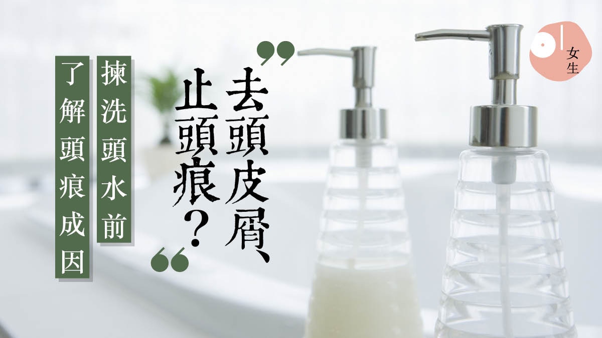 【頭皮痕癢】洗得乾淨都會痕？　原來把梳太尖都會累事