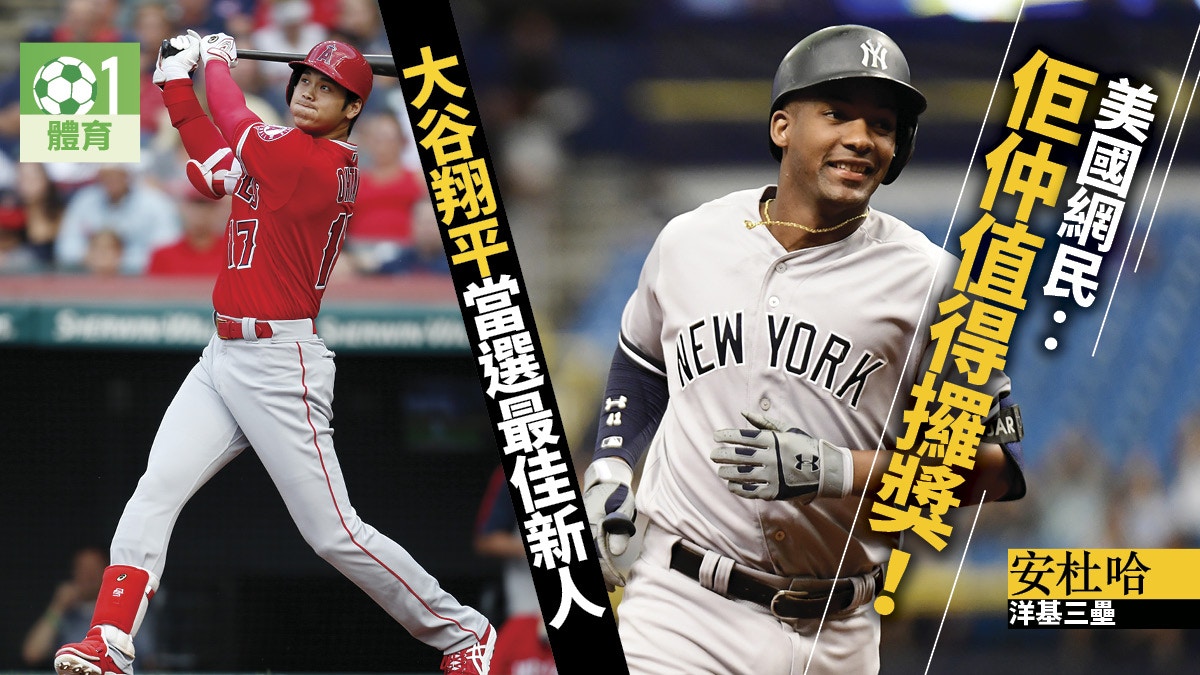 Mlb 大谷翔平奪最佳新人美國球迷不滿 笑話 香港01 即時體育