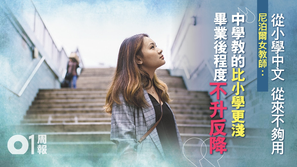 【少數族裔.一】中文阻向上流 尼泊爾女生用英文執教鞭 【少數族裔.一】中文阻向上流 尼泊爾女生用英文執教鞭