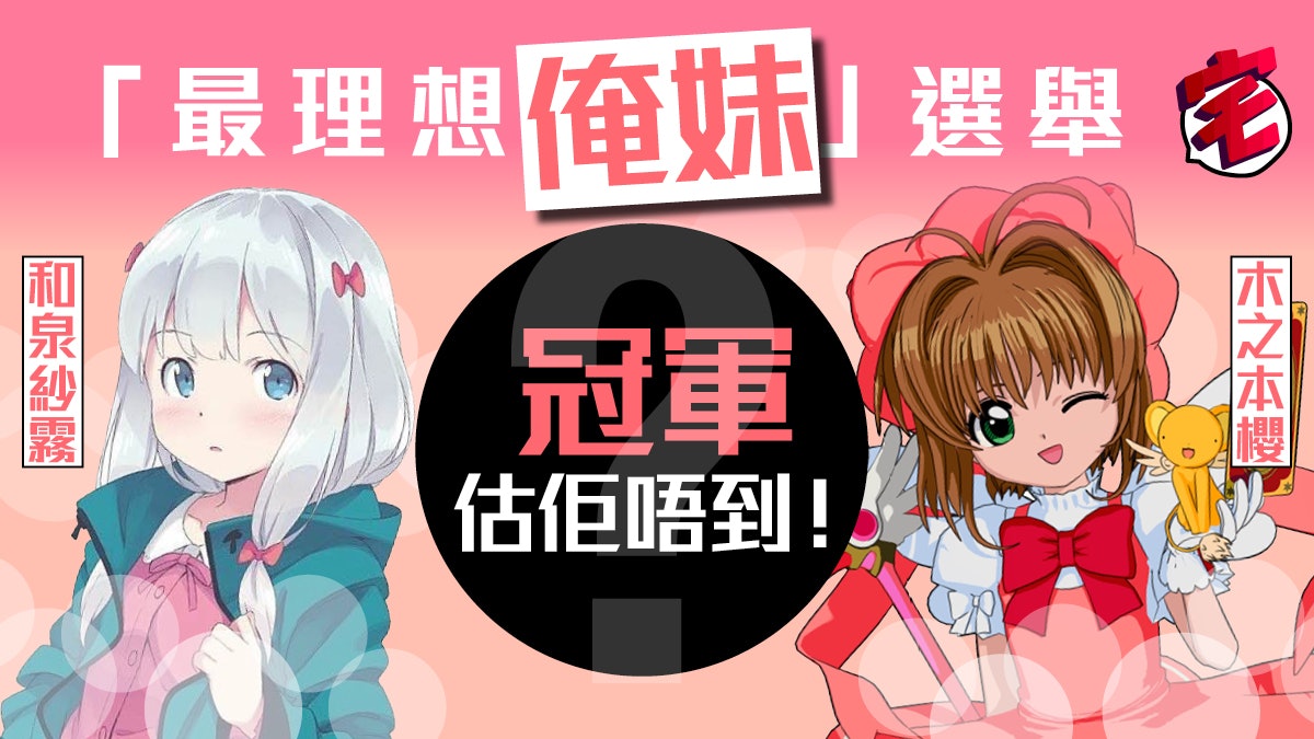 網民「想佢做我妹」投票俺妹竟低位.百變小櫻也要敗給她! 網民「想佢做我妹」投票俺妹竟低位.百變小櫻也要敗給她!