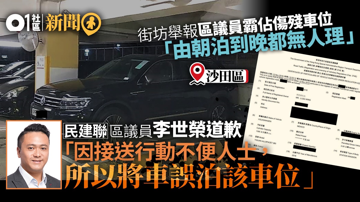 沙田區議員佔用傷殘車位　街坊炮轟：是否有特權？