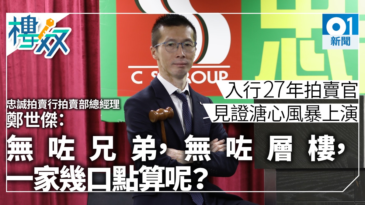 樓奴】拍賣官數盡「磚頭」背後人情冷暖「分咗錢無咗兄弟」