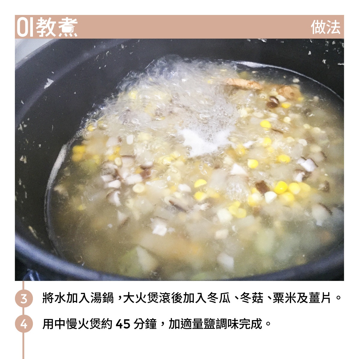 冬瓜香菇粟米湯食譜