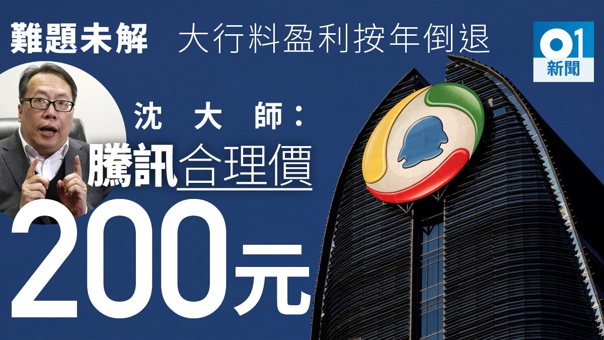 騰訊季績前瞻】難題未解又如何翻身沈大師予合理價—200元