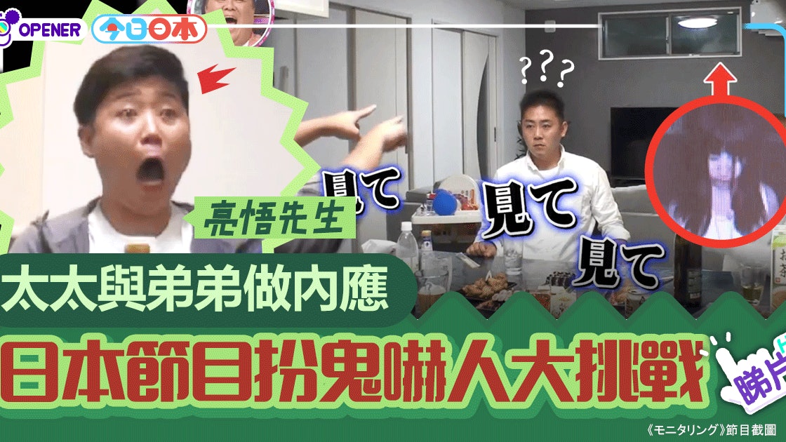日本爆笑扮鬼嚇人大挑戰 太太與弟弟合謀嚇鬼自稱靈異愛好者哥哥 日本爆笑扮鬼嚇人大挑戰 太太與弟弟合謀嚇鬼自稱靈異愛好者哥哥