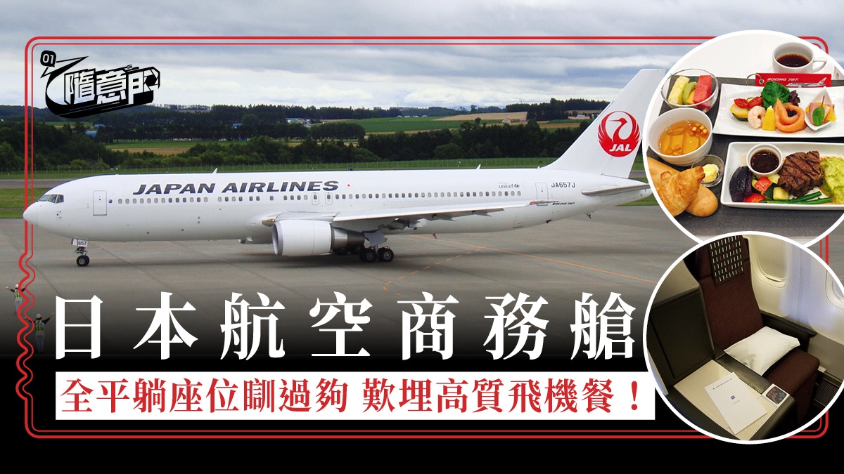 日本航空jal 767商務艙全平躺座椅歎高質飛機餐但娛樂就 香港01 旅遊