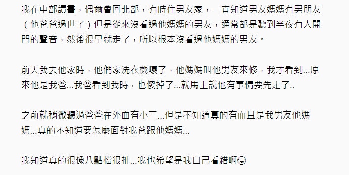 有台灣網民在討論區以「男友媽的男友是我爸」為題發文，指自己近日發現這個驚天大秘密。（Dcard討論區截圖）