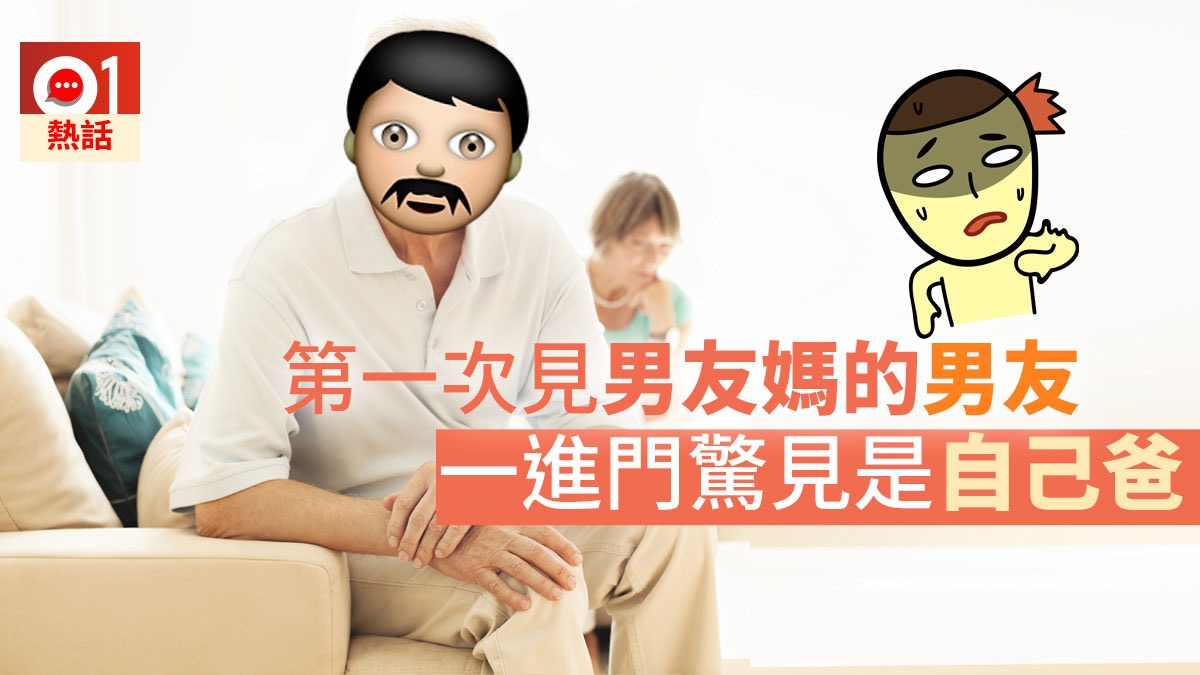 爸爸第三者竟是男友媽　碰見瞬間勁尷尬　女生崩潰：很像電視劇