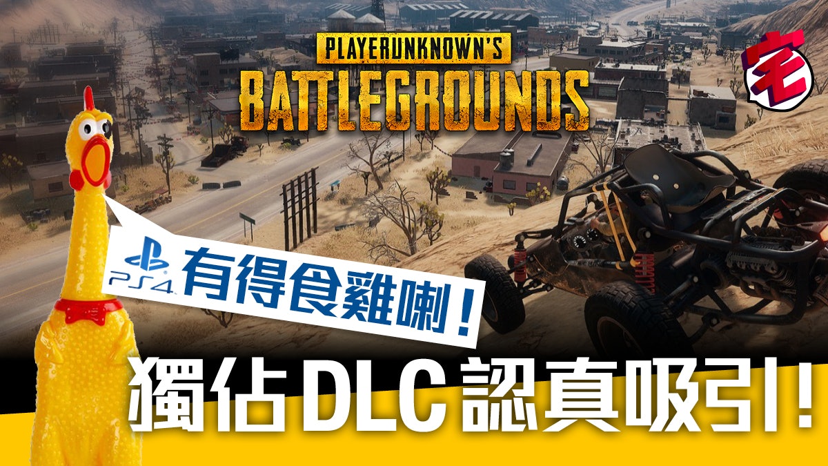 絕地求生pubg 12月登陸ps4 著住獨佔uncharted裝食雞