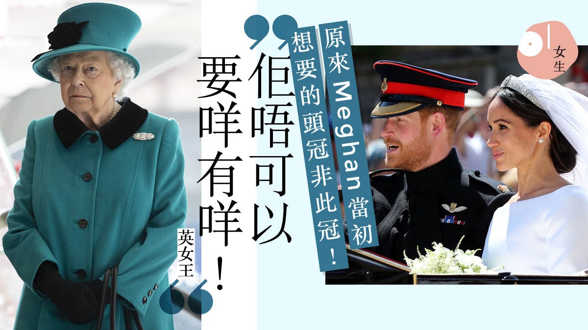 【英國王室】哈里曾因婚紗頭冠與英女王爭執:Meghan想要的都給 【英國王室】哈里曾因婚紗頭冠與英女王爭執:Meghan想要的都給