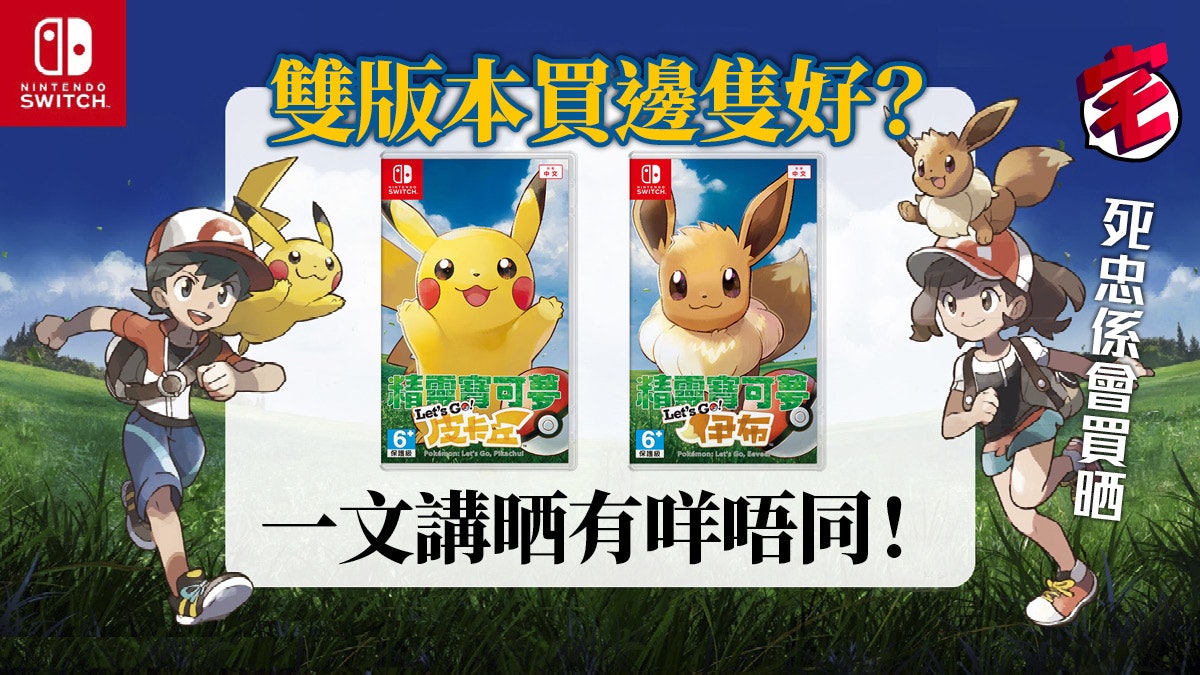 比卡超《精靈寶可夢 Let's Go!皮卡丘 / 伊布》雙版本差異一覽 比卡超《精靈寶可夢 Let's Go!皮卡丘 / 伊布》雙版本差異一覽