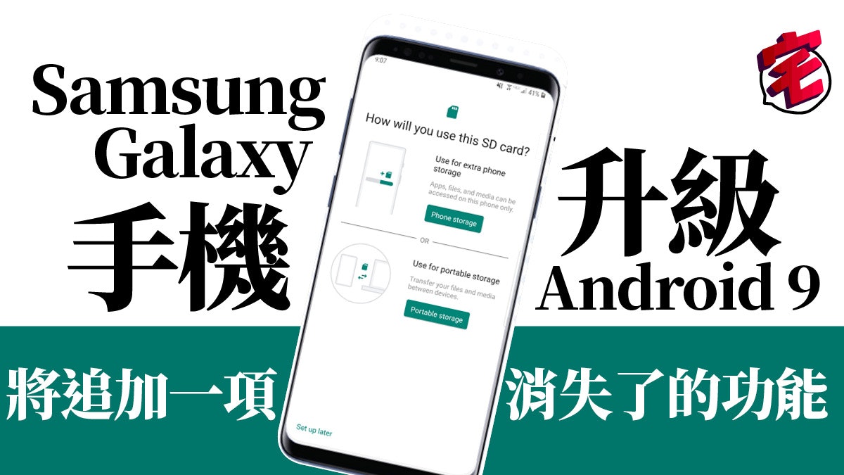 Samsung 或再次於 Android 9.0 開放 Adoptable Storage 功能 Samsung 或再次於 Android 9.0 開放 Adoptable Storage 功能
